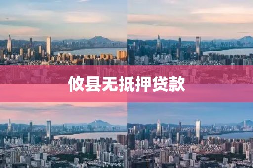 攸县无抵押贷款