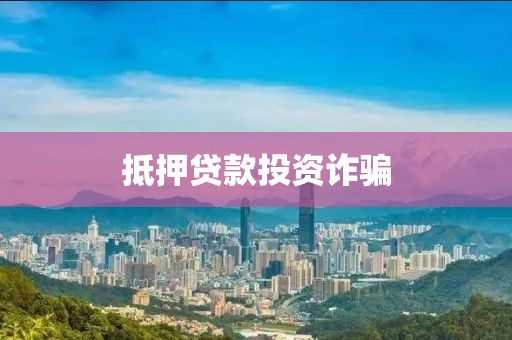 抵押贷款投资诈骗