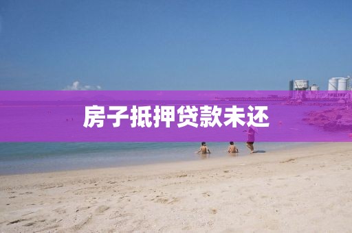 房子抵押贷款未还