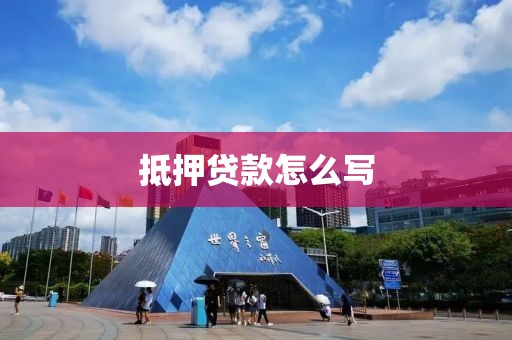 抵押贷款怎么写
