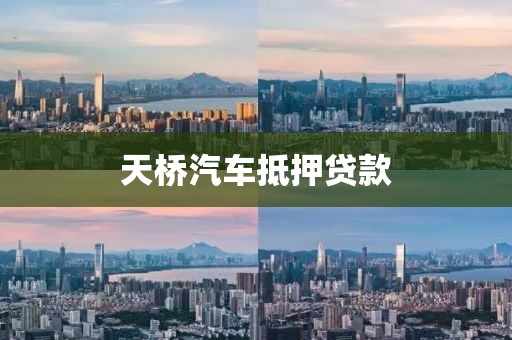天桥汽车抵押贷款