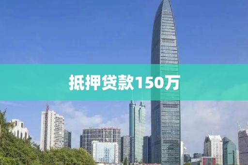 抵押贷款150万