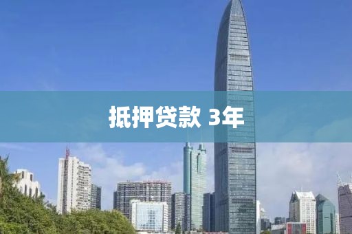 抵押贷款 3年