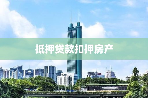 抵押贷款扣押房产