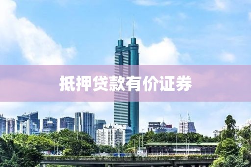 抵押贷款有价证券
