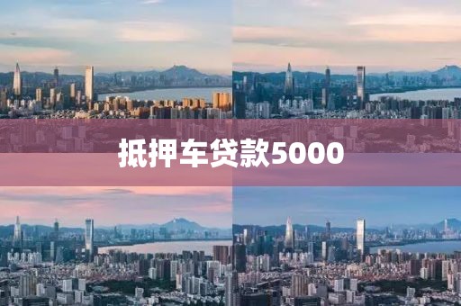 抵押车贷款5000