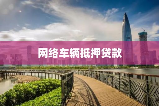 网络车辆抵押贷款
