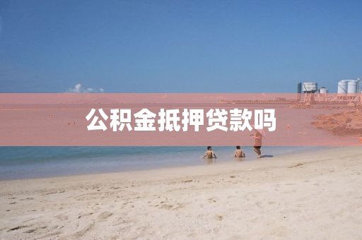 公积金抵押贷款吗