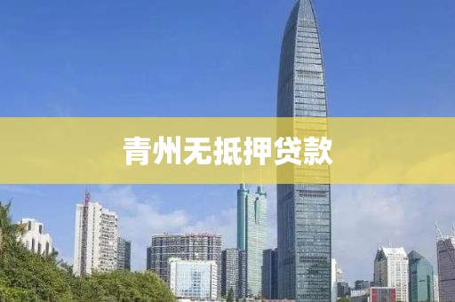 青州无抵押贷款