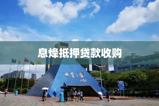 息烽抵押贷款收购
