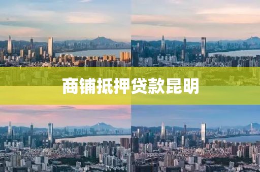 商铺抵押贷款昆明