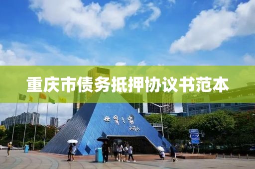 重庆市债务抵押协议书范本