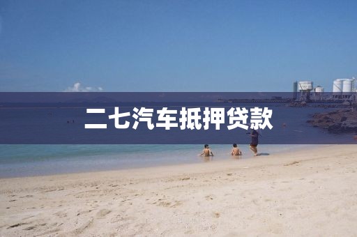 二七汽车抵押贷款