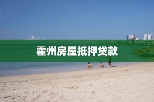 霍州房屋抵押贷款