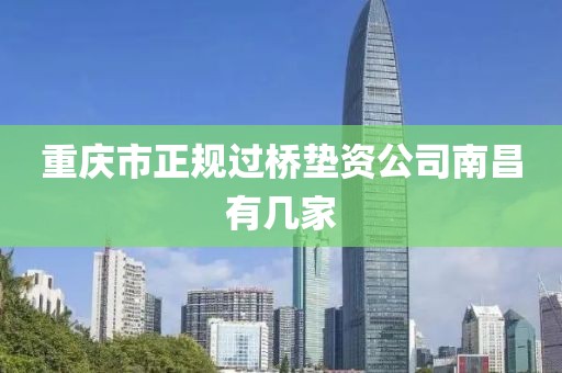 重庆市正规过桥垫资公司南昌有几家