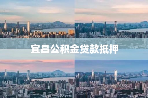 宜昌公积金贷款抵押
