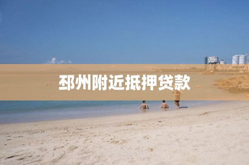 邳州附近抵押贷款