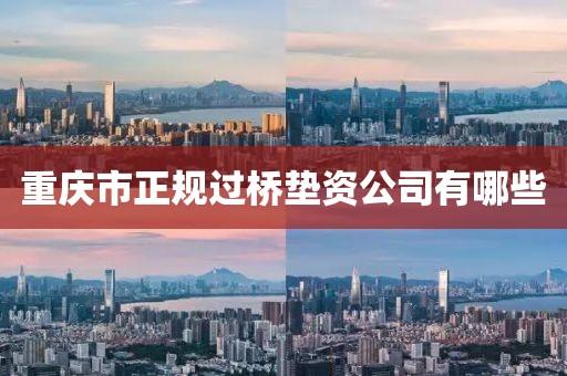 重庆市正规过桥垫资公司有哪些