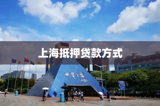 上海抵押贷款方式