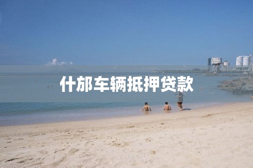 什邡车辆抵押贷款