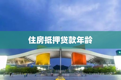 住房抵押贷款年龄