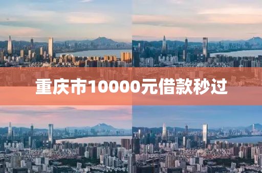 重庆市10000元借款秒过