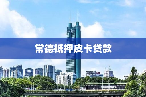 常德抵押皮卡贷款