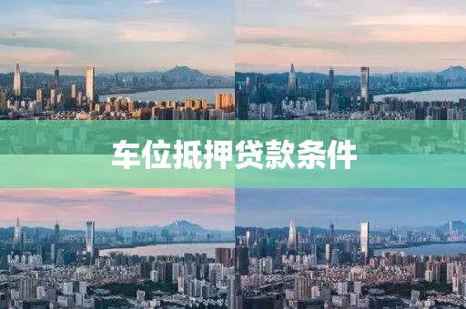 车位抵押贷款条件