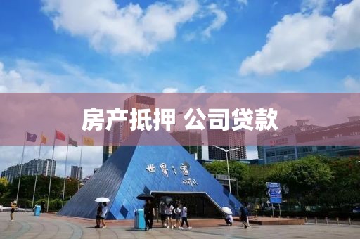 房产抵押 公司贷款