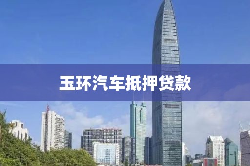 玉环汽车抵押贷款