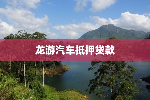 龙游汽车抵押贷款