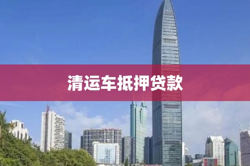 清运车抵押贷款