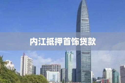 内江抵押首饰贷款