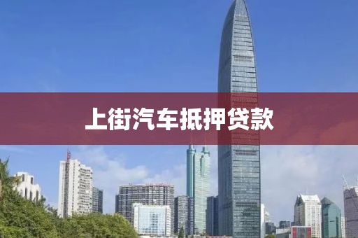 上街汽车抵押贷款