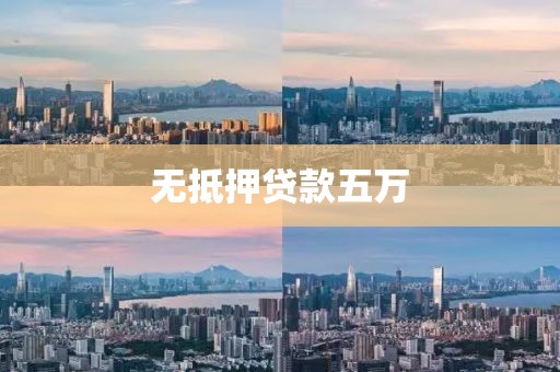无抵押贷款五万
