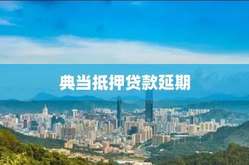 典当抵押贷款延期