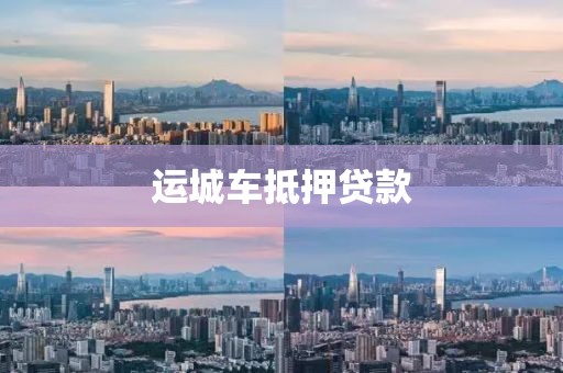 运城车抵押贷款