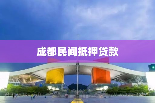 成都民间抵押贷款