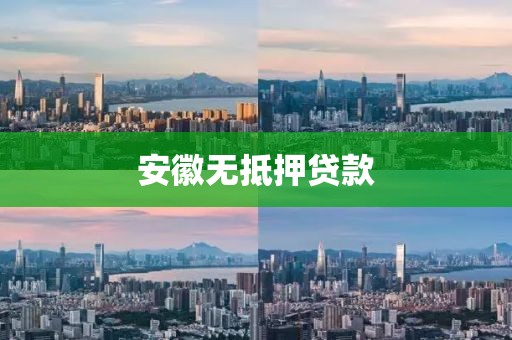 安徽无抵押贷款