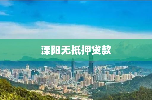 溧阳无抵押贷款