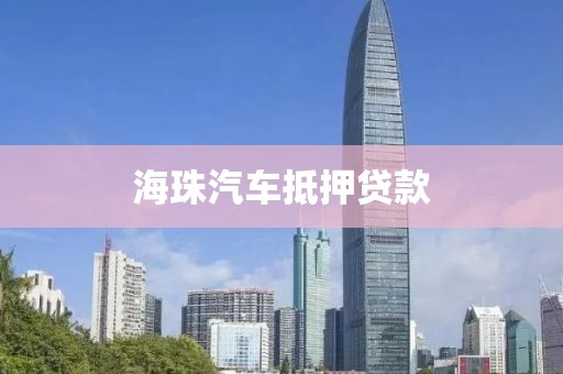海珠汽车抵押贷款