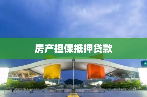 房产担保抵押贷款