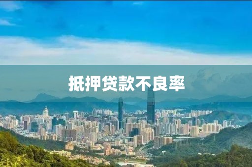 抵押贷款不良率