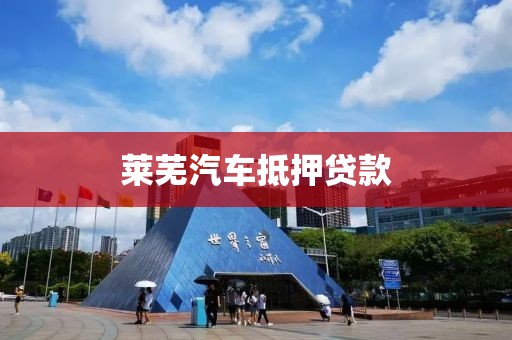 莱芜汽车抵押贷款
