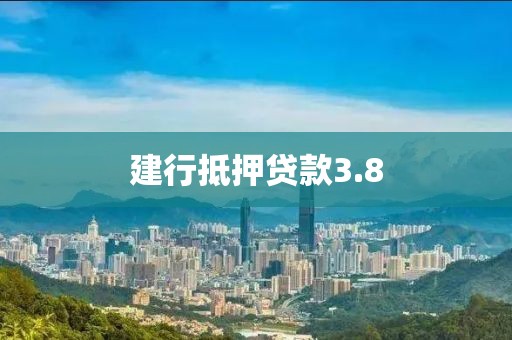建行抵押贷款3.8