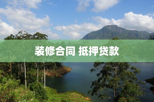 装修合同 抵押贷款