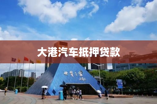 大港汽车抵押贷款