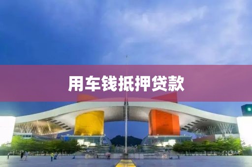 用车钱抵押贷款