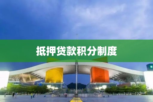 抵押贷款积分制度