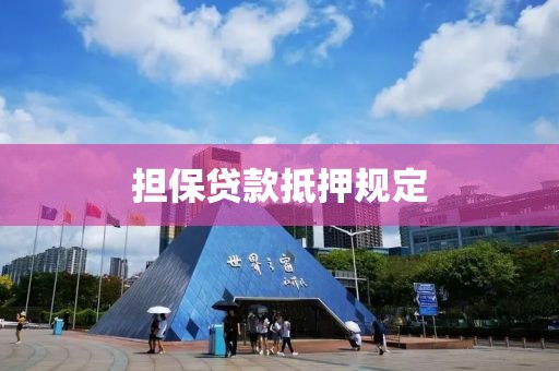 担保贷款抵押规定